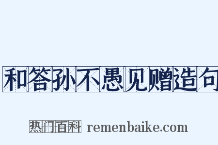 和答孙不愚见赠造句是什么意思的图片